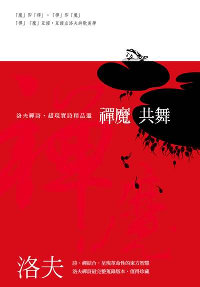 禪魔共舞:洛夫禪詩.超現實詩精品選 出版公司:釀出版策劃秀威資訊科技製作發行聯合發行總經銷 作者:洛夫 類型:文學小說-詩詞 EPUB電子書 繁體中文版