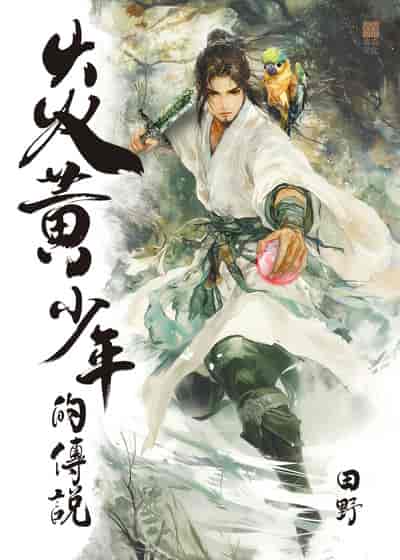 炎黃少年的傳 出版公司:紅出版 (青森文化) 作者:田野 類型:文學小說-科幻奇幻小說 EPUB電子書 繁體中文版