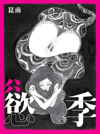 慾季 出版公司:藍藍的天有限公司 作者:崑南 類型:文學小說-中文現代文學 EPUB電子書 繁體中文版