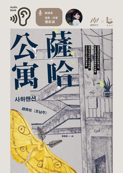 [連俞涵朗讀]薩哈公寓 (說書)[有聲書] 出版公司:遍路文化 作者:趙南柱 類型:文學小說-世界文學 語音教學 中文發音 繁體中文版