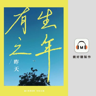 有生之年(說書)[有聲書] 出版公司:鏡好聽 作者:昨天 類型:文學小說-中文現代文學 語音教學 中文發音 繁體中文版