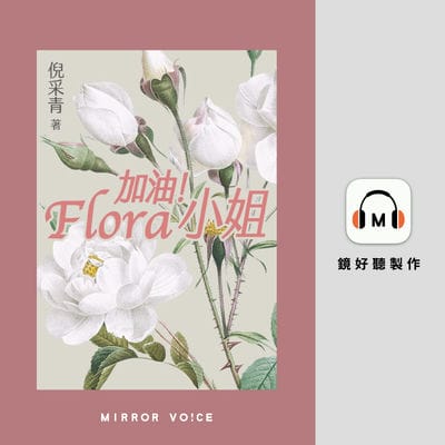 加油!Flora 小姐(說書)[有聲書] 出版公司:鏡好聽 作者:倪采青 類型:文學小說-中文現代文學 語音教學 中文發音 繁體中文版