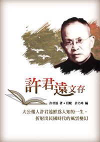 許君遠文存 出版公司:秀威資訊科技 作者:許君遠 類型:文學小說-文學評論 PDF電子書 繁體中文版