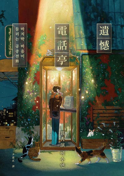 遺憾電話亭 出版公司:春天出版 作者:異秀演 類型:文學小說-世界文學 EPUB電子書 繁體中文版