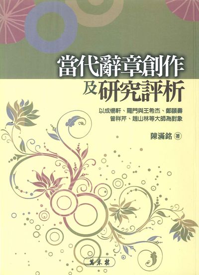 當代辭章創作及研究評析:以成惕軒、羅門與王希杰、鄭頤壽、曾祥芹、趙山林等大師為對象 出版公司:萬卷樓 作者:陳滿銘 類型:文學小說-文學評論 PDF電子書 繁體中文版