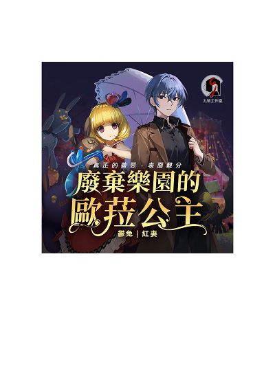 廢棄樂園的歐菈公主 (說書)[有聲書] 出版公司:華星娛樂 作者:鬱兔 類型:文學小說-科幻奇幻小說 語音教學 中文發音 繁體中文版