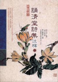 誦清堂詩集注釋. [上] 出版公司:台灣書房出版 作者:(清)林豪 類型:文學小說-詩詞 PDF電子書 繁體中文版