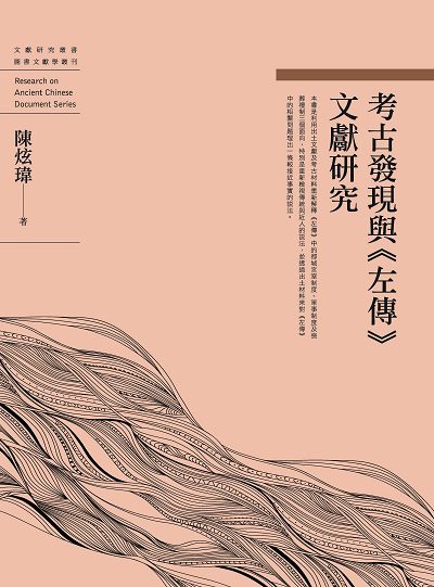 考古發現與<<左傳>>文獻研究 出版公司:萬卷樓圖書 作者:陳炫瑋 類型:文學小說-文學評論 PDF電子書 繁體中文版