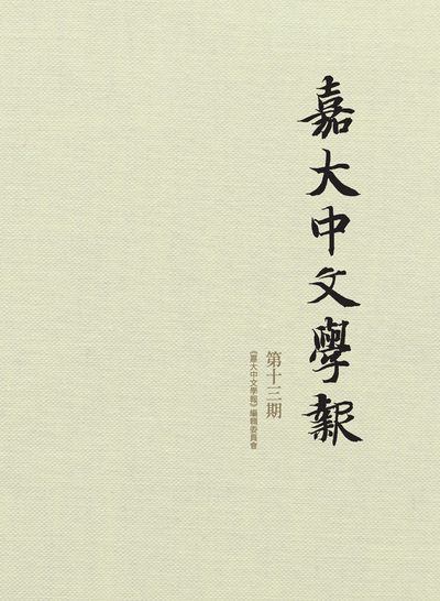 嘉大中文學報. 第十三期 出版公司:國立嘉義大學中國學系 作者:<<嘉大中學報>>編輯委員會編輯 類型:文學小說-文學評論 PDF電子書 繁體中文版