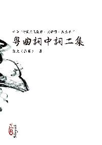粵曲詞中詞二集 出版公司:心一堂出版秀威資訊科技發行 作者:張(漁客) 類型:文學小說-詩詞 PDF電子書 繁體中文版