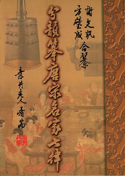 分韻纂唐宋名家七律 出版公司:問津堂 作者:方璧成、謝凱合纂 類型:文學小說-詩詞 PDF電子書 繁體中文版