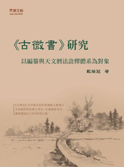 <<古微書>>研究:以編纂與天文曆法詮釋體系為對象 出版公司:元華文創 作者:戴榮冠 類型:文學小說-文學評論 EPUB電子書 繁體中文版