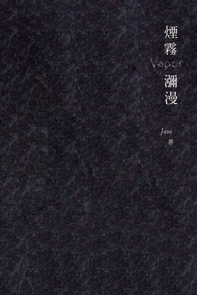 煙霧瀰漫 出版公司:今日出版泛華發行 作者:Jase 類型:文學小說-中文現代文學 PDF電子書 繁體中文版