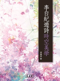 李白紀遊詩時空美學 出版公司:萬卷樓圖書 作者:黃麗容 類型:文學小說-詩詞 PDF電子書 繁體中文版