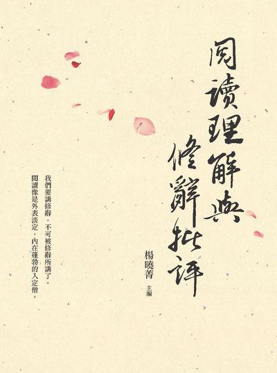 閱讀理解與修辭批評 出版公司:萬卷樓 作者:楊曉菁編 類型:文學小說-文學評論 PDF電子書 繁體中文版