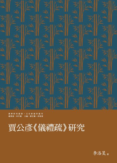 賈公彥<<儀禮疏>>研究 出版公司:萬卷樓 作者:李洛旻 類型:文學小說-文學評論 PDF電子書 繁體中文版