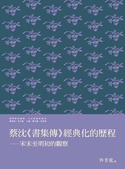 蔡沈<<書集傳>>經典化的歷程:宋末至明初的觀察 出版公司:萬卷樓 作者:許育龍 類型:文學小說-文學評論 PDF電子書 繁體中文版