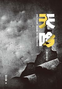 天吟:丁酉引蛇記 出版公司:秀威資訊科技 作者:房齋 類型:文學小說-中文現代文學 PDF電子書 繁體中文版