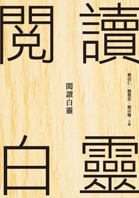閱讀白靈 出版公司:秀威資訊科技 作者:黎活仁、楊慧思、楊宗翰編 類型:文學小說-文學評論 PDF電子書 繁體中文版
