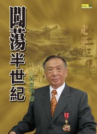 闖蕩半世紀 出版公司:百香果 作者:芮世瑤 類型:文學小說-中文現代文學 PDF電子書 繁體中文版