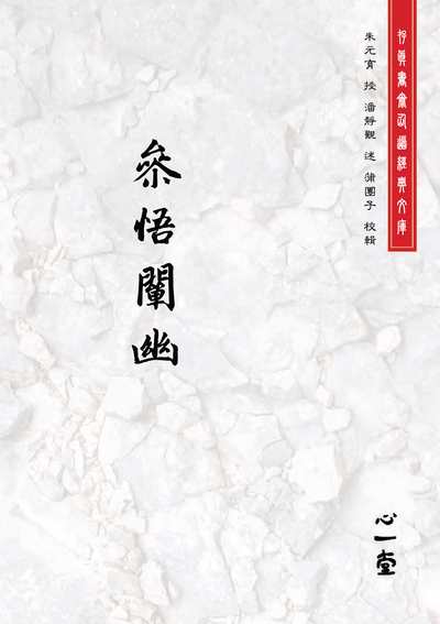 ?悟闡幽 出版公司:心一堂出版秀威資訊科技發行 作者:朱元育授 類型:文學小說-中文現代文學 PDF電子書 繁體中文版