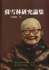 蘇雪林研究論集 出版公司:臺灣學生書局 作者:吳姍姍 類型:文學小說-中文現代文學 PDF電子書 繁體中文版