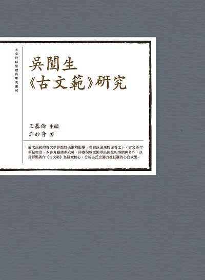 吳闓生<<古文範>>研究 出版公司:萬卷樓圖書 作者:許妙音 類型:文學小說-文學評論 PDF電子書 繁體中文版