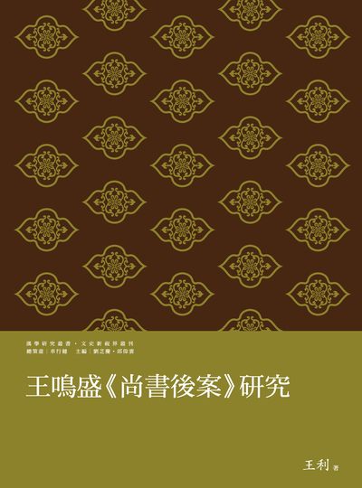 王鳴盛<<尚書後案>>研究 出版公司:萬卷樓圖書 作者:王利(Wang Li) 類型:文學小說-文學評論 PDF電子書 繁體中文版