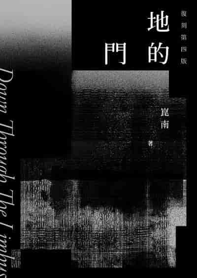 地的門 出版公司:藍藍的天有限公司 作者:崑南 類型:文學小說-中文現代文學 EPUB電子書 繁體中文版