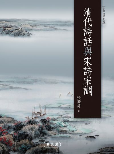 清代詩話與宋詩宋調 出版公司:萬卷樓 作者:張高評 類型:文學小說-文學評論 PDF電子書 繁體中文版