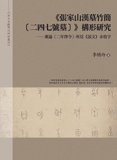 <<張家山漢墓竹簡[二四七號墓]>>構形研究:兼論<二年律令>所見<<說文>>未收字 出版公司:萬卷樓 類型:文學小說-文學評論 PDF電子書 繁體中文版