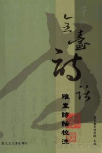 雅堂詩話校注 出版公司:麗文文化 作者:江寶釵校釋 類型:文學小說-詩詞 PDF電子書 繁體中文版