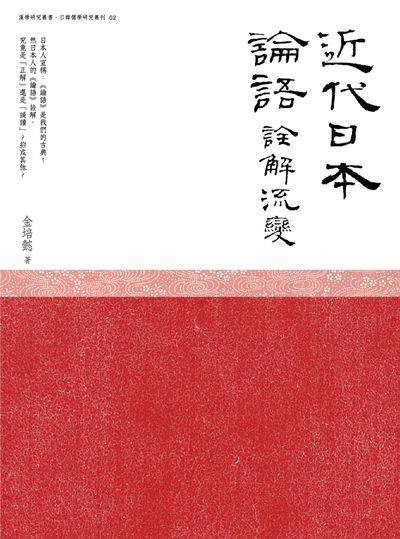 近代日本<<論語>>詮解流變 出版公司:萬卷樓 作者:金培懿 類型:文學小說-文學評論 PDF電子書 繁體中文版