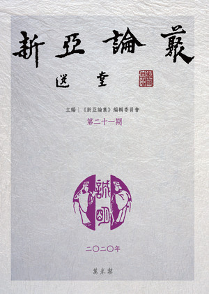 新亞論叢. 第二十一期 出版公司:萬卷樓 作者:<<新亞論叢>>編輯委員會編 類型:文學小說-文學評論 PDF電子書 繁體中文版