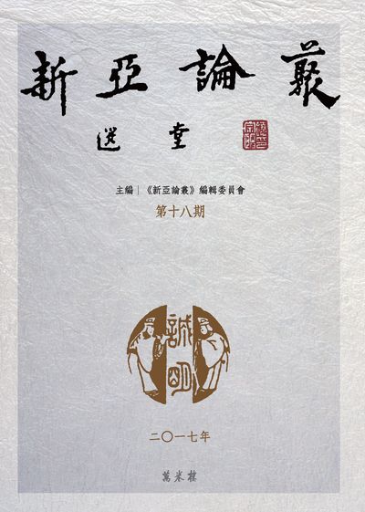 新亞論叢. 第十八期 出版公司:萬卷樓 作者:<<新亞論叢>>編輯委員會編 類型:文學小說-文學評論 PDF電子書 繁體中文版