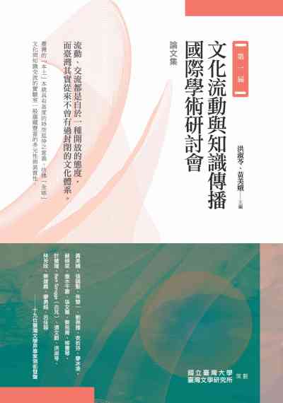 第一屆文化流動與知識傳播國際學術研討會論文集 出版公司:秀威資訊科技 作者:洪淑苓、黃美娥編 類型:文學小說-文學評論 PDF電子書 繁體中文版