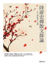 陸游史傳散文探論:以<<南唐書>>為例 出版公司:萬卷樓 作者:簡彥姈 類型:文學小說-文學評論 PDF電子書 繁體中文版