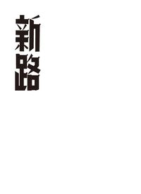 新路周刊合訂本 出版公司:秀威資訊科技 作者:中國社會經濟研究會編輯 類型:文學小說-中文現代文學 PDF電子書 繁體中文版
