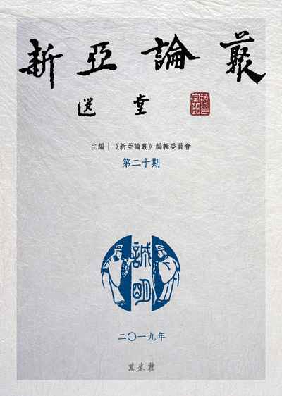 新亞論叢. 第二十期 出版公司:萬卷樓圖書 作者:<<新亞論叢>>編輯委員會編 類型:文學小說-文學評論 PDF電子書 繁體中文版