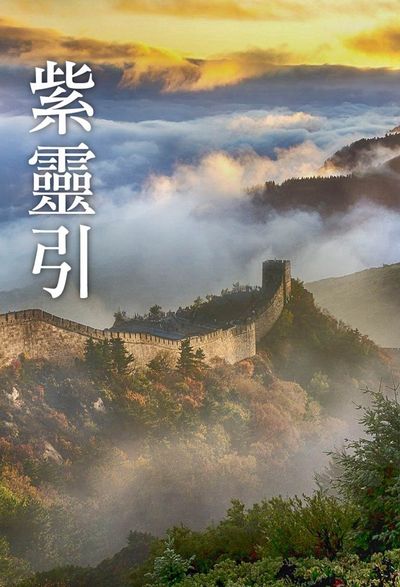 紫靈引(說書) [有聲書] 出版公司:聲朗文化/愛播聽書FM 作者:聲朗化 類型:文學小說-中文現代文學 語音教學 中文發音 繁體中文版