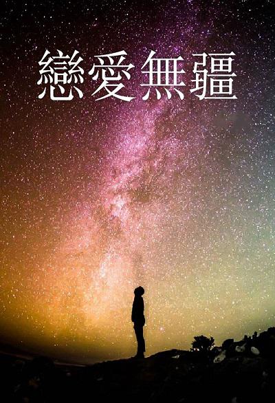 戀愛無疆(說書) [有聲書] 出版公司:聲朗文化/愛播聽書FM 作者:聲朗化 類型:文學小說-中文現代文學 語音教學 中文發音 繁體中文版