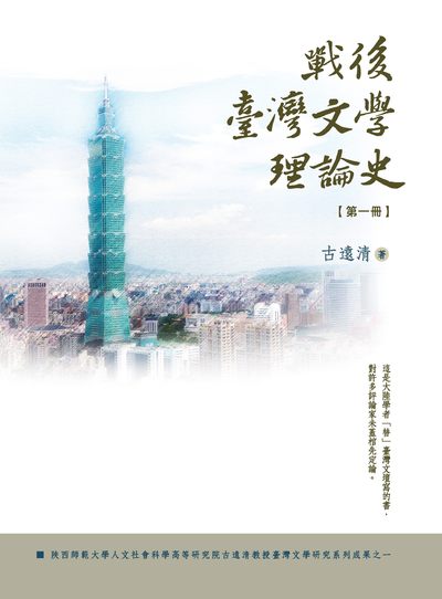 戰後臺灣文學理論史. 第一冊至第四冊 出版公司:萬卷樓 作者:古遠清 類型:文學小說-文學評論 PDF電子書 繁體中文版