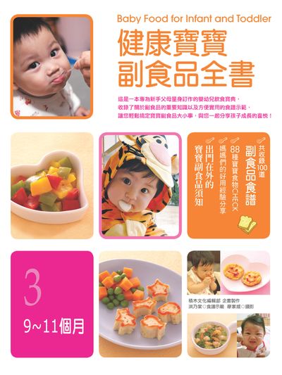 健康寶寶副食品全書. 3, 9-11個月 出版公司:積木文化 作者:積木化編輯部企畫 類型:醫藥養生-懷孕育兒 PDF電子書 繁體中文版