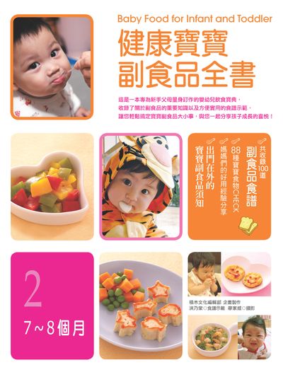 健康寶寶副食品全書. 2, 7-8個月 出版公司:積木文化 作者:積木化編輯部企畫 類型:醫藥養生-懷孕育兒 PDF電子書 繁體中文版