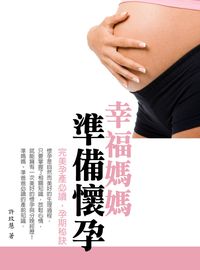 幸福媽媽準備懷孕 出版公司:羅達文創 作者:許玟慧 類型:醫藥養生-懷孕育兒 PDF電子書 繁體中文版