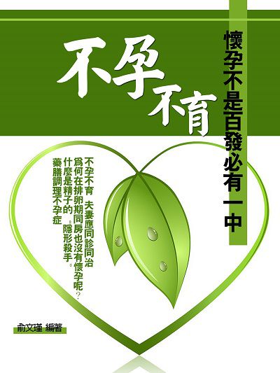 不孕不育 出版公司:羅達文創 作者:俞瑾 類型:醫藥養生-懷孕育兒 EPUB電子書 繁體中文版