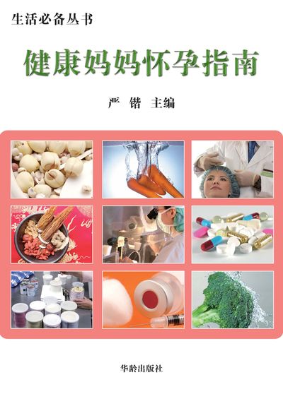 健康媽媽懷孕指南 出版公司:華齡出版社 作者:嚴鍇 類型:醫藥養生-懷孕育兒 EPUB電子書 繁體中文版