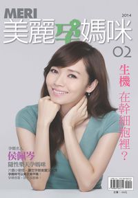 MERI美麗孕媽咪. vol. 02 出版公司:宣捷生物科技出版楨彥發行 作者:賴宛靖總編輯 類型:醫藥養生-懷孕育兒 PDF電子書 繁體中文版
