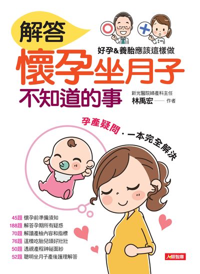 解答懷孕坐月子不知道的事:好孕&養胎應該這樣做 出版公司:人類智庫數位科技出版人類文化發行代理聯合發行經銷 作者:林禹宏 類型:醫藥養生-懷孕育兒 PDF電子書 繁體中文版
