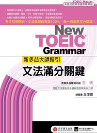 新多益大師指引 [題庫]:文法滿分關鍵 出版公司:貝塔 作者:王靖 類型:題庫-題庫 PDF電子書 繁體中文版